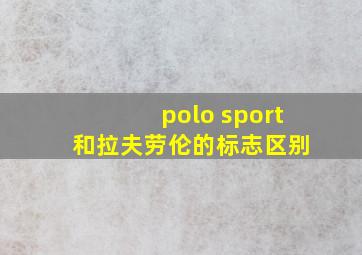 polo sport 和拉夫劳伦的标志区别